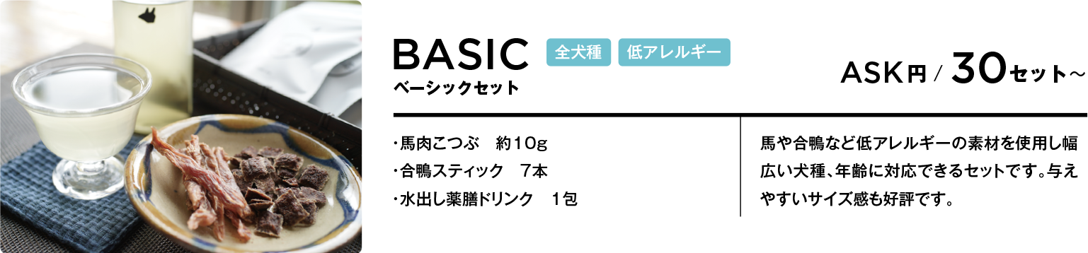 ペット向けお着き菓子／ルームサービス・ベーシックセット