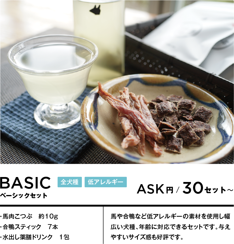 ペット向けお着き菓子／ルームサービス・ベーシックセット