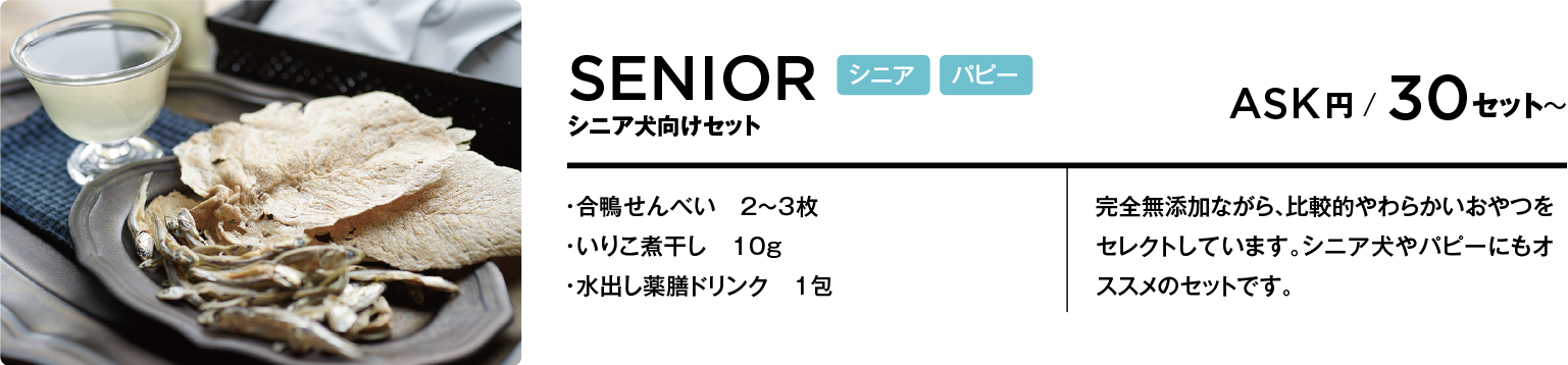 ペット向けお着き菓子／ルームサービス・シニア犬向けセット