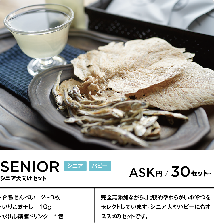 ペット向けお着き菓子／ルームサービス・シニア犬向けセット