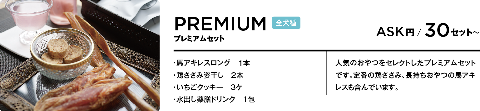 ペット向けお着き菓子／ルームサービス・プレミアムセット