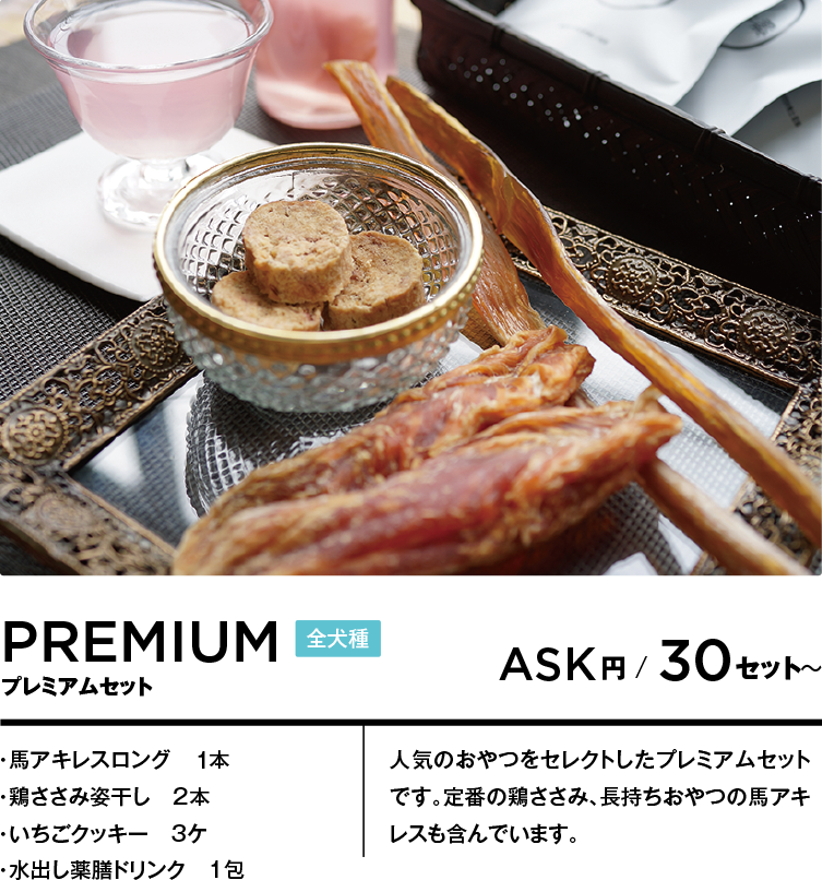 ペット向けお着き菓子／ルームサービス・プレミアムセット